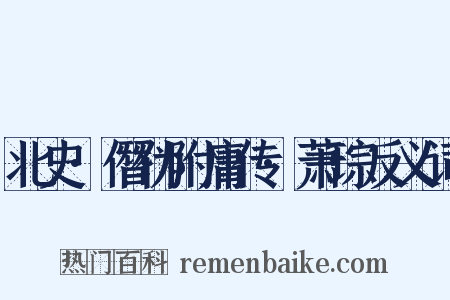 北史·僭伪附庸传·萧琮反义词是什么意思的图片